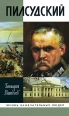 Пилсудский Серия: Жизнь замечательных людей инфо 3073c.