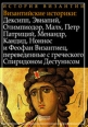 Византийские историки Дексипп, Эвнапий, Олимпиодор, Малх, Петр Патриций, Менандр, Кандид, Ноннос и Феофан Византиец, переведенные с греческого Спиридоном Дестунисом Издательство: Директмедиа Паблишинг, 2008 г 694 стр инфо 3076c.