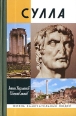 Сулла 2007 г ISBN 978-5-235-02967-5 инфо 3080c.