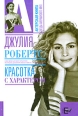 Джулия Робертс Красотка с характером 2009 г ISBN 978-5-94663-852-4, 978-5-17-059963-9, 978-5-226-01475-8 инфо 3092c.