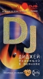 Диджей: Играющий в темноте 2010 г ISBN 978-5-17– 063115-5; 978-5-9725-1673-5 инфо 3097c.