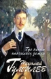 Где небом кончилась земля: Биография Стихи Воспоминания 2010 г ISBN 978-5-699-32342-5 инфо 3098c.