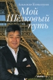 Мой Шелковый путь 2008 г ISBN 978-5-89935-092-4 инфо 3099c.