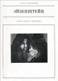 Эйзенштейн Серия: Цветы зла инфо 3115c.