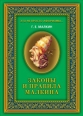 Законы и правила Малкина Издательство: Рипол Классик, 2010 г Твердый переплет, 368 стр ISBN 978-5-386-01941-9 Тираж: 1500 экз Формат: 60x90/32 (~107х140 мм) инфо 3118c.