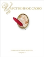 Царственное слово Симфония разума и мудрости 2009 г ISBN 978-5-386-01522-0 инфо 3120c.