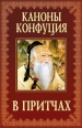 Каноны Конфуция в притчах Серия: Притчи и афоризмы инфо 3127c.