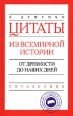 Цитаты из всемирной истории От древности до наших дней Справочник 2006 г ISBN 5-699-17715-9 инфо 3132c.