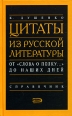 Цитаты из русской литературы Справочник 2005 г ISBN 5-699-09003-7 инфо 3134c.