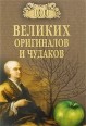 100 великих оригиналов и чудаков Серия: 100 великих инфо 3135c.