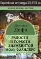Радости и горести знаменитой Моль Флендерс Издательство: Директмедиа Паблишинг, 2006 г 555 стр инфо 3136c.
