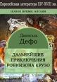 Дальнейшие приключения Робинзона Крузо Издательство: Директмедиа Паблишинг, 2006 г 272 стр инфо 3138c.