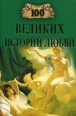 100 великих историй любви 2009 г ISBN 5-9533-0409-9, 978-5-9533-3778-6 инфо 3145c.