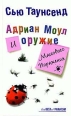 Адриан Моул и оружие массового поражения Серия: The Best of Phantom инфо 3148c.