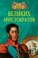 100 великих аристократов Серия: 100 великих инфо 3153c.