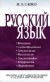 Русский язык Часть 1 Фонетика Словообразование Лексикология Фразеология Лексикография Морфология Орфография Издательства: Харвест, Попурри, 2005 г Твердый переплет, 480 стр ISBN 985-13-2442-6, инфо 3163c.