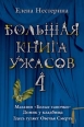 Большая книга ужасов – 4 2008 г ISBN 978-5-699-27975-3 инфо 3169c.