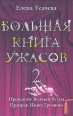 Большая книга ужасов-2 2008 г ISBN 978-5-699-26772-9 инфо 3170c.