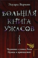 Большая книга ужасов – 1 2008 г ISBN 978-5-699-25919-9 инфо 3172c.