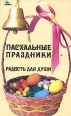 Пасхальные праздники - радость для души Серия: Без проблем инфо 3173c.