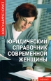 Юридический справочник современной женщины Серия: Консультирует юрист инфо 3184c.