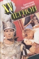 Слоны Ганнибала (сборник) 1994 г ISBN 5-85585-095-1 инфо 3206c.