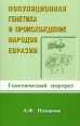 Популяционная генетика и происхождение народов Евразии Генетический портрет Издательство: Белые альвы, 2009 г Мягкая обложка, 304 стр ISBN 978-5-91464-025-2 Тираж: 1000 экз Формат: 84x108/32 (~130х205 мм) инфо 3243c.