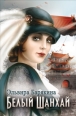 Белый Шанхай Издательство: Рипол Классик, 2010 г Суперобложка, 720 стр ISBN 978-5-386-02069-9 Тираж: 15000 экз Формат: 60x90/16 (~145х217 мм) инфо 3255c.