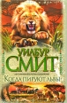 Когда пируют львы Издательства: АСТ, АСТ Москва, 2009 г Твердый переплет, 448 стр ISBN 978-5-17-059415-3, 978-5-403-01235-5 Тираж: 5000 экз Формат: 84x108/32 (~130х205 мм) инфо 3256c.