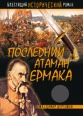 Последний атаман Ермака Издательство: Рипол Классик, 2009 г Твердый переплет, 528 стр ISBN 978-5-386-01432-2 Тираж: 5000 экз Формат: 84x108/32 (~130х205 мм) инфо 3257c.