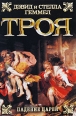 Троя Падение царей Издательства: АСТ, АСТ Москва, 2008 г Твердый переплет, 544 стр ISBN 978-5-17-056269-5, 978-5-9713-9686-4 Тираж: 5000 экз Формат: 84x108/32 (~130х205 мм) инфо 3260c.