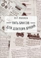 Пять баксов для доктора Брауна 2010 г ISBN 978-9984-49-006-9 инфо 3267c.