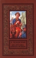 Анна Ярославна – королева Франции 1998 г ISBN 5-237-00819-4, 966-03-0407-2 инфо 3271c.