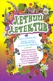 Летний детектив Серия: Летний детектив инфо 3275c.