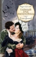 Тайный грех императрицы 2010 г ISBN 978-5-699-40460-5 инфо 3279c.