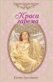 Краса гарема 2010 г ISBN 978-5-699-39895-9 инфо 3289c.