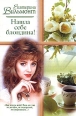 Нашла себе блондина! Серия: Русский романс инфо 3318c.