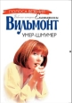 Умер-шмумер 2004 г Мягкая обложка, 128 стр ISBN 5-17-021002-7, 5-271-07428-5 Тираж: 30000 экз Формат: 70x90/32 (~113х165 мм) инфо 3335c.