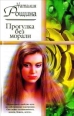 Прогулка без морали Серия: Русский романс инфо 3357c.