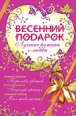 Весенний подарок (сборник) 2008 г ISBN 978-5-699-26069-0 инфо 3374c.