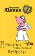 Ярмарка тщеславных невест Серия: Ирония любви инфо 3395c.