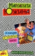 Хомут на лебединую шею Серия: Иронический детектив инфо 3398c.