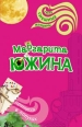 Принцесса в лопухах Серия: Такие смешные женщины инфо 3403c.