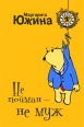 Не пойман - не муж Издательство: Эксмо, 2009 г ISBN 978-5-699-38119-7 инфо 3406c.