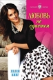Любовь не сдается 2007 г ISBN 5-7024-2229-5 инфо 3409c.