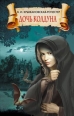 Дочь колдуна 2008 г ISBN 978-5-386-00672-3 инфо 3415c.