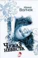 Чужая невеста Издательства: АСТ, Астрель, 2009 г Твердый переплет, 288 стр ISBN 978-5-17-061195-9, 978-5-271-24743-9 Тираж: 3000 экз Формат: 84x108/32 (~130х205 мм) инфо 3423c.