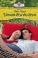Устать друг без друга 2009 г ISBN 978-5-7024-2478-1 инфо 3428c.