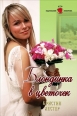 Блондинка в цветочек 2009 г ISBN 978-5-7024-2483-5 инфо 3431c.