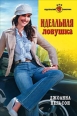 Идеальная ловушка 2007 г ISBN 5-7024-2282-1 инфо 3436c.